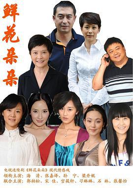 鲜花朵朵 (2009)海报