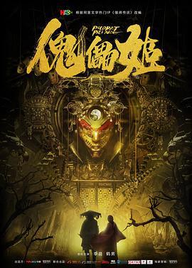 傀儡姬 (2019)海报