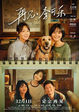 再见，李可乐 (2023) qiang_xian_ban海报