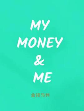金钱与我 My Money & Me (2016)海报