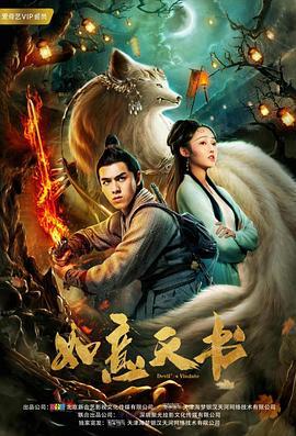 如意天书 (2019)海报