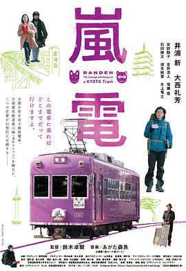 岚电 嵐電 (2019)海报
