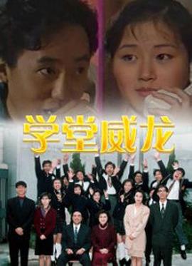 学堂威龙 学堂威龙 (1992)海报