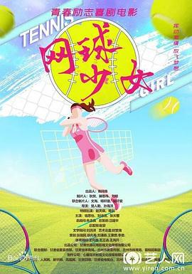 网球少女 (2021)海报