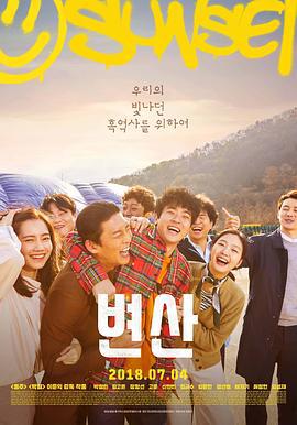 边山 변산 (2018)海报
