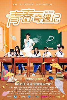 青春奇遇记 (2021)海报