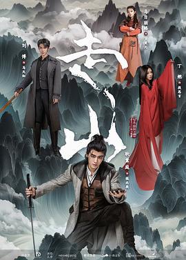 走山 (2024)海报