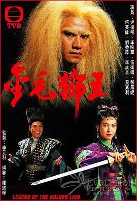 金毛狮王 金毛獅王 (1994)海报