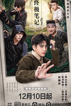 终极笔记 (2020)海报