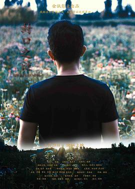 封口之谜 (2019)海报