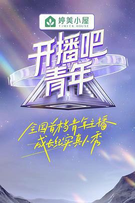 开播吧！青年 (2023) xian_dao_pian海报