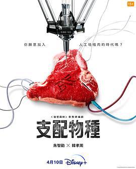 支配物种 지배종 (2024)海报
