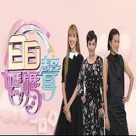 日日妈妈声2 日日媽媽聲2 (2022)海报