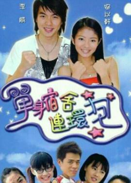 单身宿舍连环炮 单身宿舍连环泡 (2003)海报