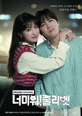 讨厌你！朱丽叶 너 미워! 줄리엣 (2019)海报