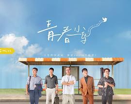 青春小鸟 (2025)海报