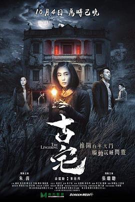 古宅 (2018)海报