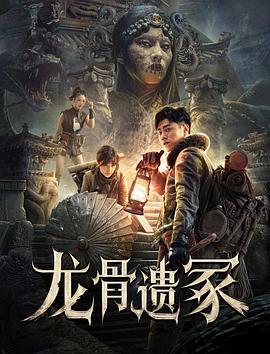 龙骨遗冢 (2024)海报