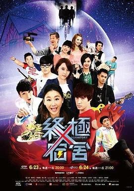 终极宿舍 終極宿舍 (2014)海报