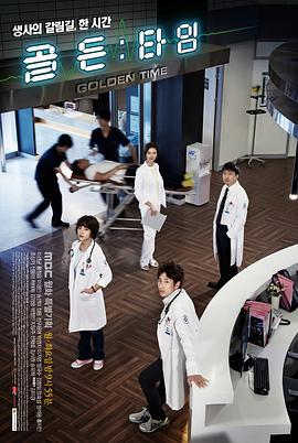 黄金时刻 골든타임 (2012)海报