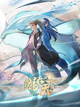 鲲吞天下之掌门归来 (2024)海报