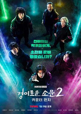 惊奇的传闻 2：反击 경이로운 소문2: 카운터 펀치 (2023)海报