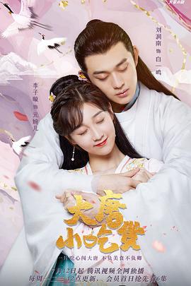 大唐小吃货 (2021)海报