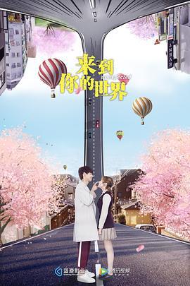 来到你的世界 (2018)海报