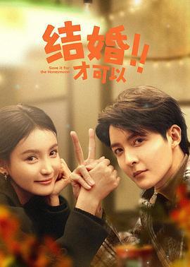 结婚才可以 (2024)海报