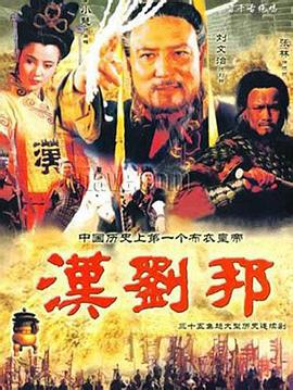 汉刘邦 (1998)海报
