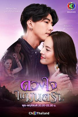 心之咒魅 ดวงใจในมนตรา (2021)海报