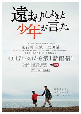 绕个远路吧，少年如是说。 遠まわりしようよ、と少年が言った。 (2015)海报