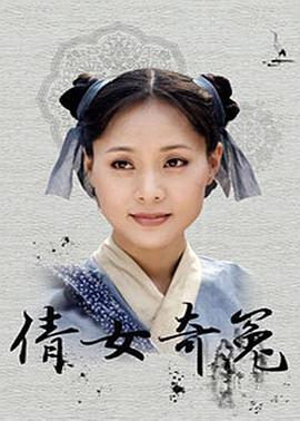 倩女奇冤 (1998)海报
