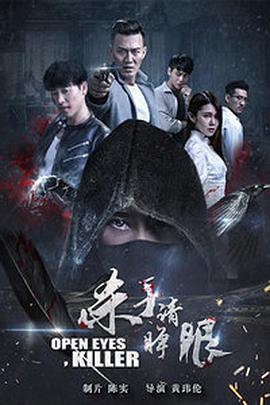 杀手请睁眼 (2018)海报