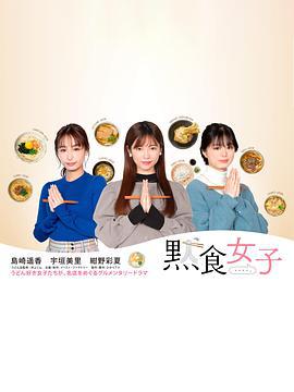 默食女子 黙食女子 (2021)海报