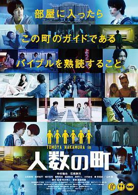 人数之町 人数の町 (2020)海报