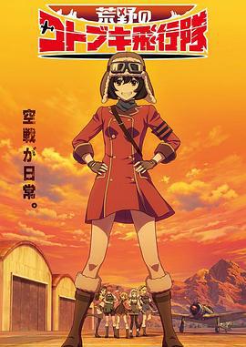 荒野的寿飞行队 荒野のコトブキ飛行隊 (2019)海报