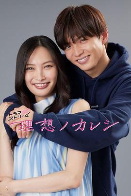 理想男友 理想ノカレシ (2022)海报