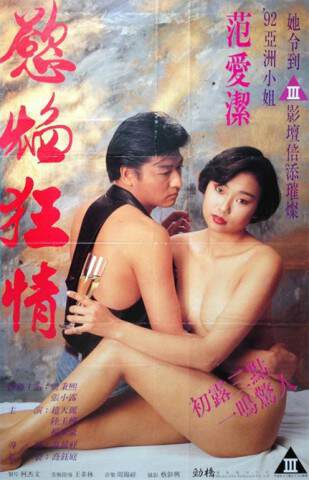 欲焰狂情海报