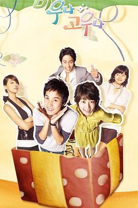 爱也好恨也好 미우나 고우나 (2007)海报