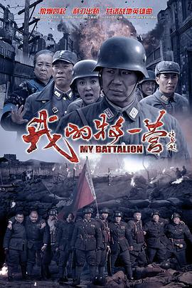 我的特一营 (2014)海报