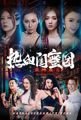 热血闺蜜团 (2021)海报