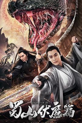 蜀山·伏魔篇 (2019)海报