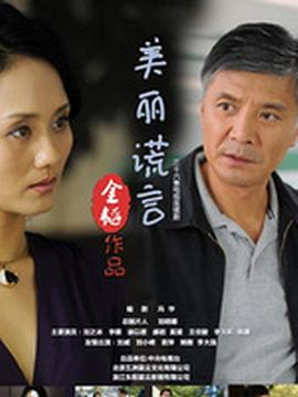 美丽谎言 (2014)海报
