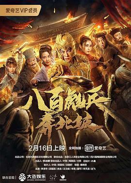 八百彪兵奔北坡 (2020)海报