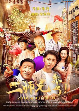 二师兄来了 (2018)海报