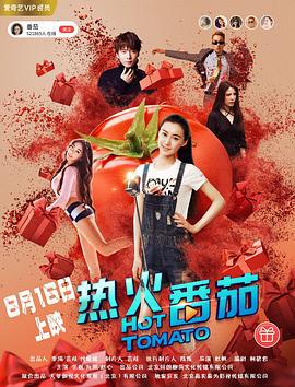 热火番茄 (2018)海报