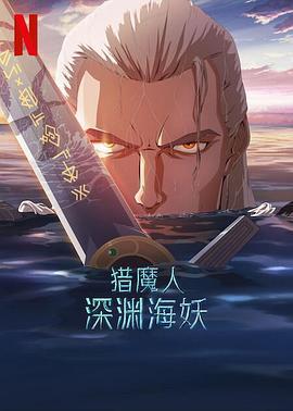 猎魔人：深渊海妖 The Witcher: Sirens of The Deep (2025)海报