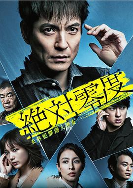 绝对零度2020 AFTER STORY 特别篇 絶対零度〜未然犯罪潜入捜査〜2020 AFTERSTORY (2020)海报