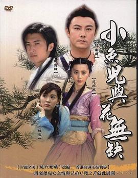 小鱼儿与花无缺 小魚兒與花無缺 (2005)海报